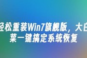 大白菜安装Win7系统教程（轻松安装Win7系统，大白菜带你走！）