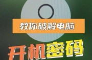 如何设置台式电脑开机密码保护（简单操作教你保护个人信息安全）