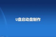 如何制作以三分区启动U盘（一键搞定，让U盘成为你的便携操作系统）