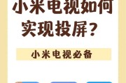 小米电视电脑无线投屏设置指南（轻松实现高清影音共享，享受更大画面）