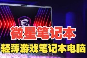 微星笔记本安装系统教程（轻松操作，一步到位）