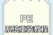 如何使用PE装台式机系统（详细步骤，轻松完成）