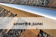 2258u盘开卡教程（解决开卡难题，轻松享受便利生活）
