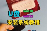 Win10笔记本U盘安装教程（简单易懂的步骤，轻松快速安装系统）