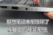 联想笔记本恢复出厂设置操作指南（快速简便的恢复出厂设置方法及注意事项）