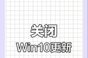 Win10系统更新关闭方法大全（关闭Win10系统自动更新的简便方法以及注意事项）