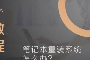 如何重装联想Yoga笔记本的系统（简明教程帮助您轻松重装系统，让笔记本焕然一新）