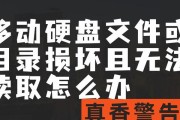 解决移动硬盘故障的修复教程（轻松恢复数据，修复您的移动硬盘）