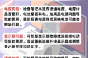 电脑黑屏主机还在运行，解决方法大揭秘！（电脑黑屏故障处理办法及注意事项）