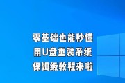 使用U盘制作启动盘装笔记本的教程（简单易行的安装Windows系统的方法）