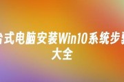 详解台式电脑系统安装教程（从零开始，轻松完成台式电脑系统安装）