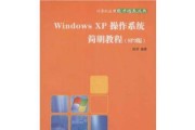 掌握XP系统的文本教程（一步步了解XP系统的操作方法）