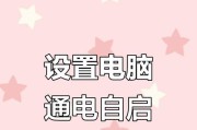 电脑通电自动开机程序错误的解决方法（排查和修复电脑自动开机程序错误的步骤与技巧）