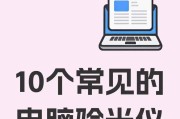 解决电脑显示错误代码691的方法（-电脑错误代码691解决方案）