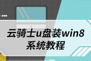 U盘重新安装Win8系统教程（使用U盘重新安装Win8系统，让您的电脑焕然一新）