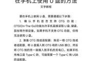 手把手教你如何使用笔记本U盘安装系统（简单易懂的安装系统教程，让你轻松玩转笔记本）