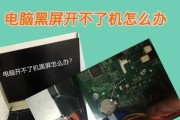 解决Dell电脑开不了机黑屏的方法（-故障排除）