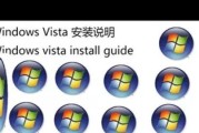 Vista使用教程（深入了解并使用WindowsVista的15个实用功能）